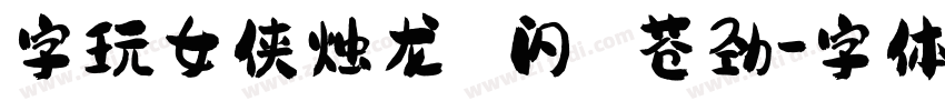 字玩女侠烛龙 闪 苍劲字体转换